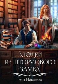 читать Злодей из Штормового замка