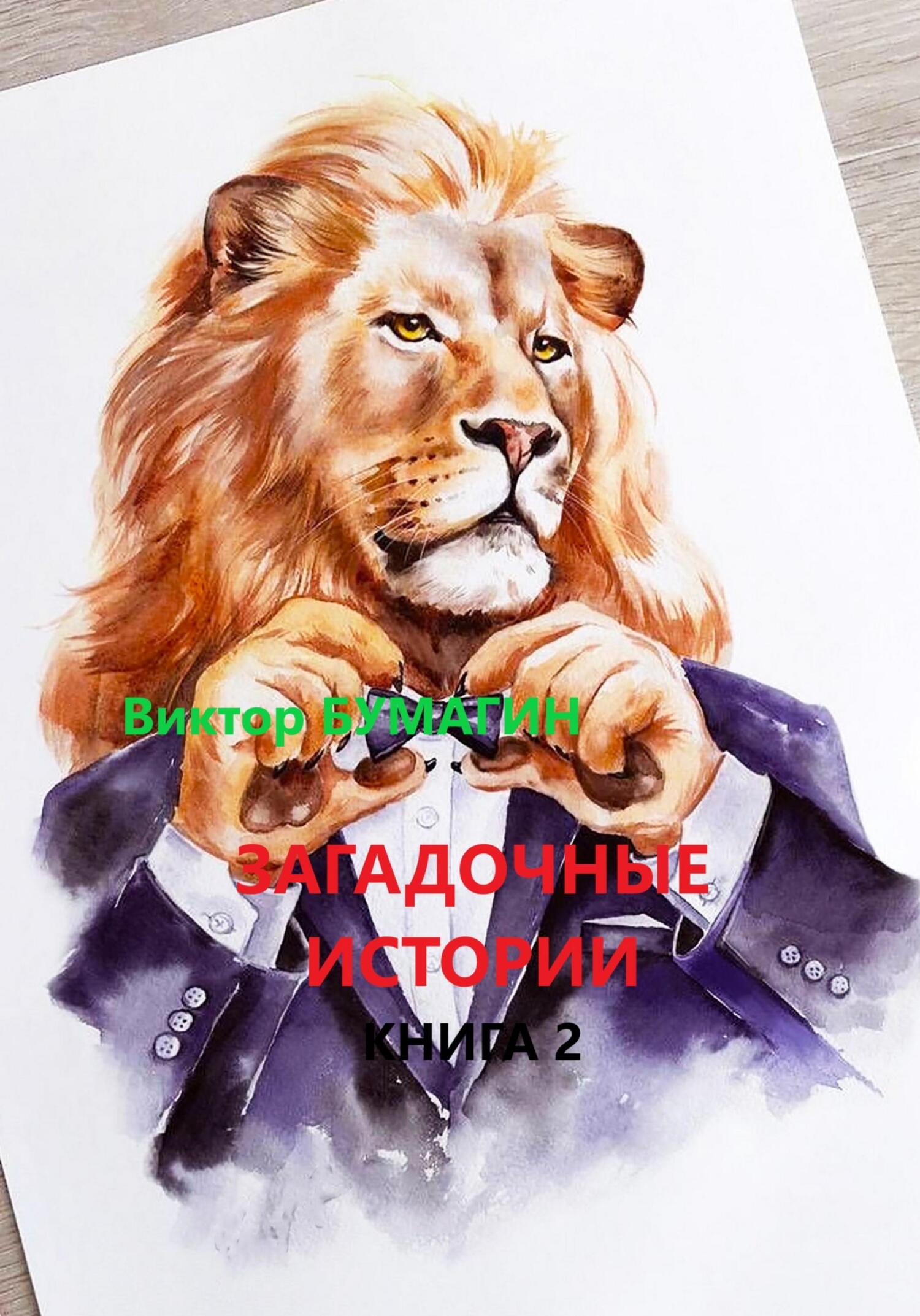 читать Загадочные истории. Книга 2