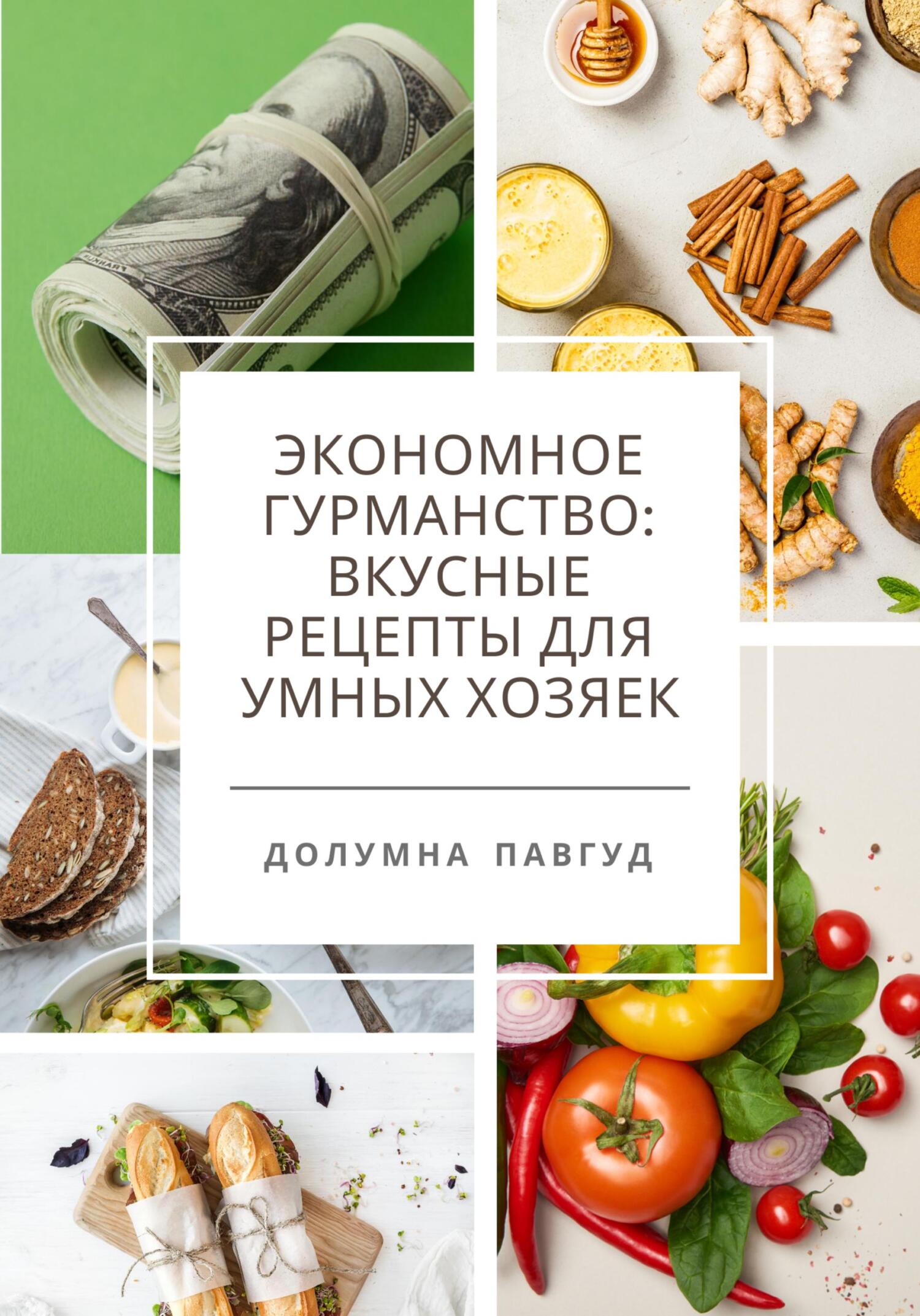читать Экономное гурманство: вкусные рецепты для умных хозяек