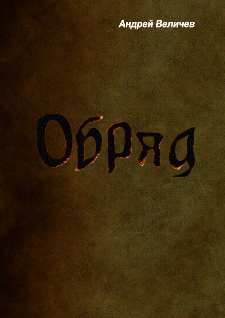 читать Обряд