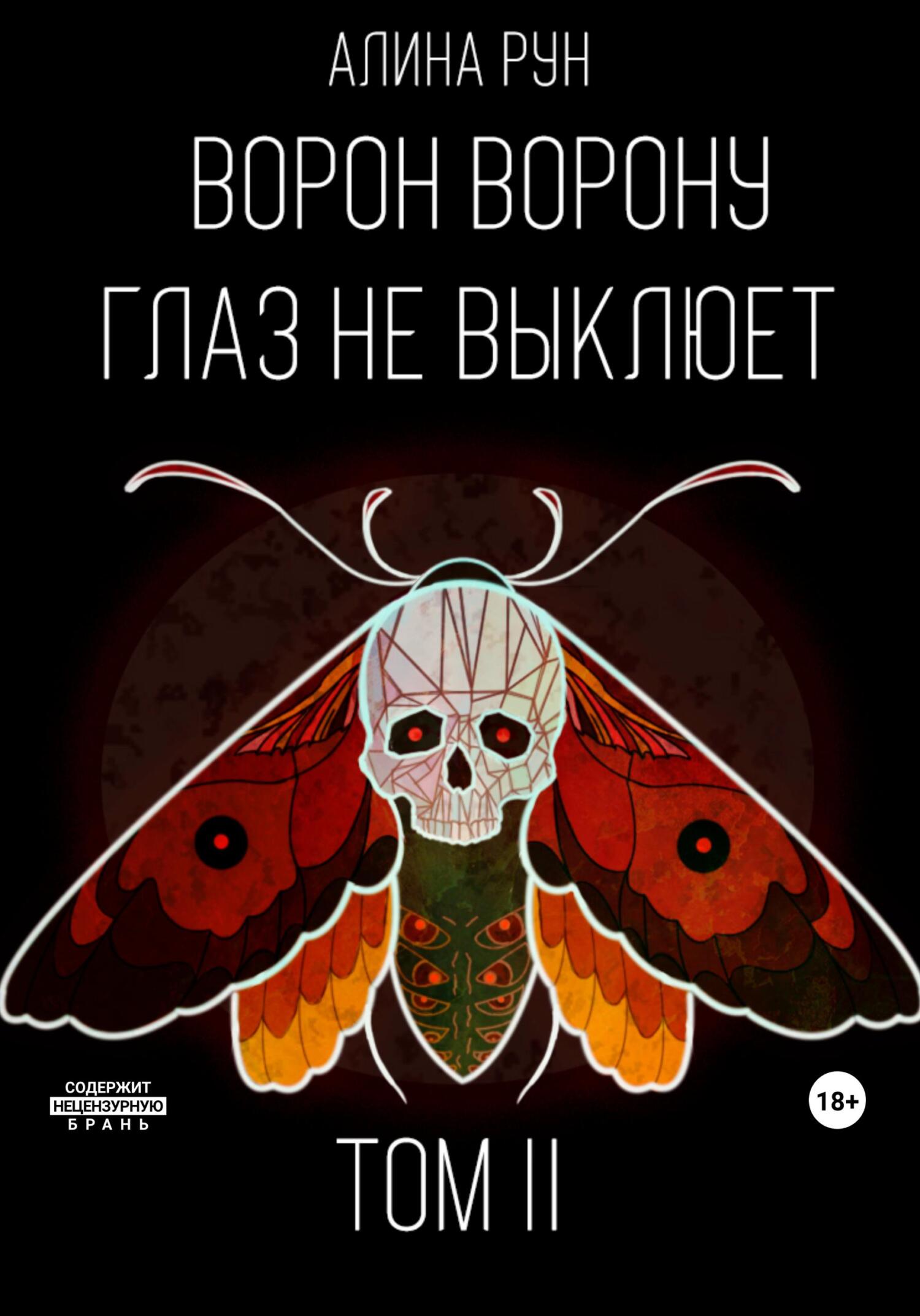 читать Ворон ворону глаз не выклюет. Том II