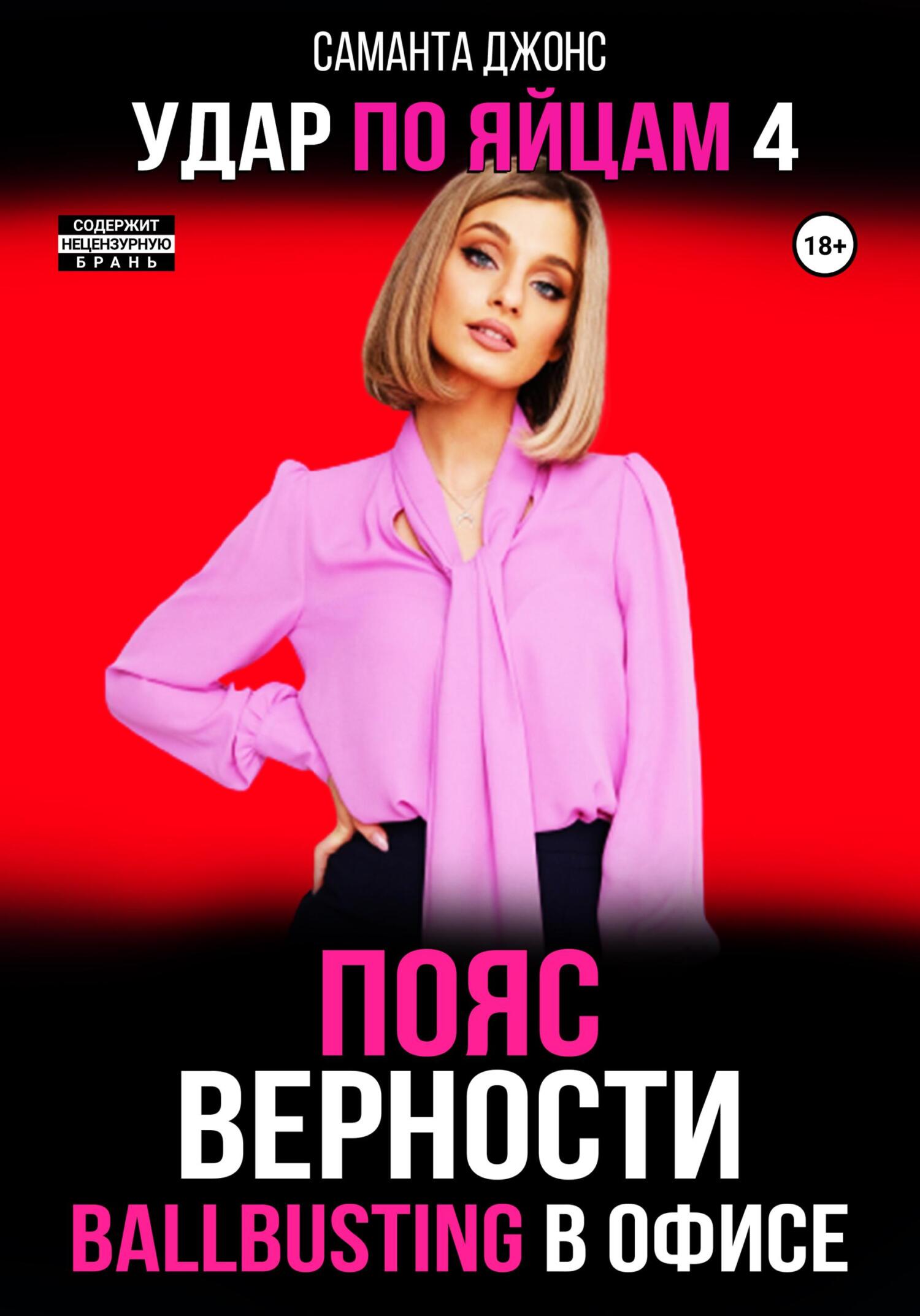 читать Ballbusting в Офисе. Пояс Верности. Удар по Яйцам 4
