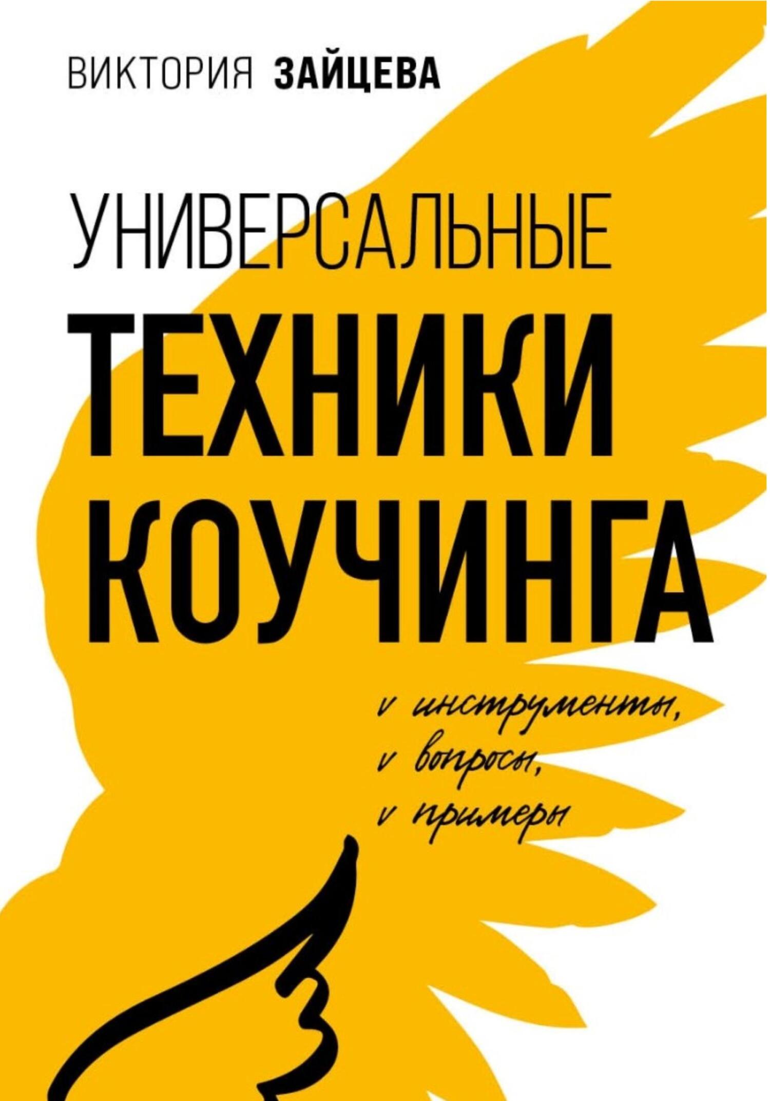 читать Универсальные техники коучинга. Инструменты, вопросы, примеры