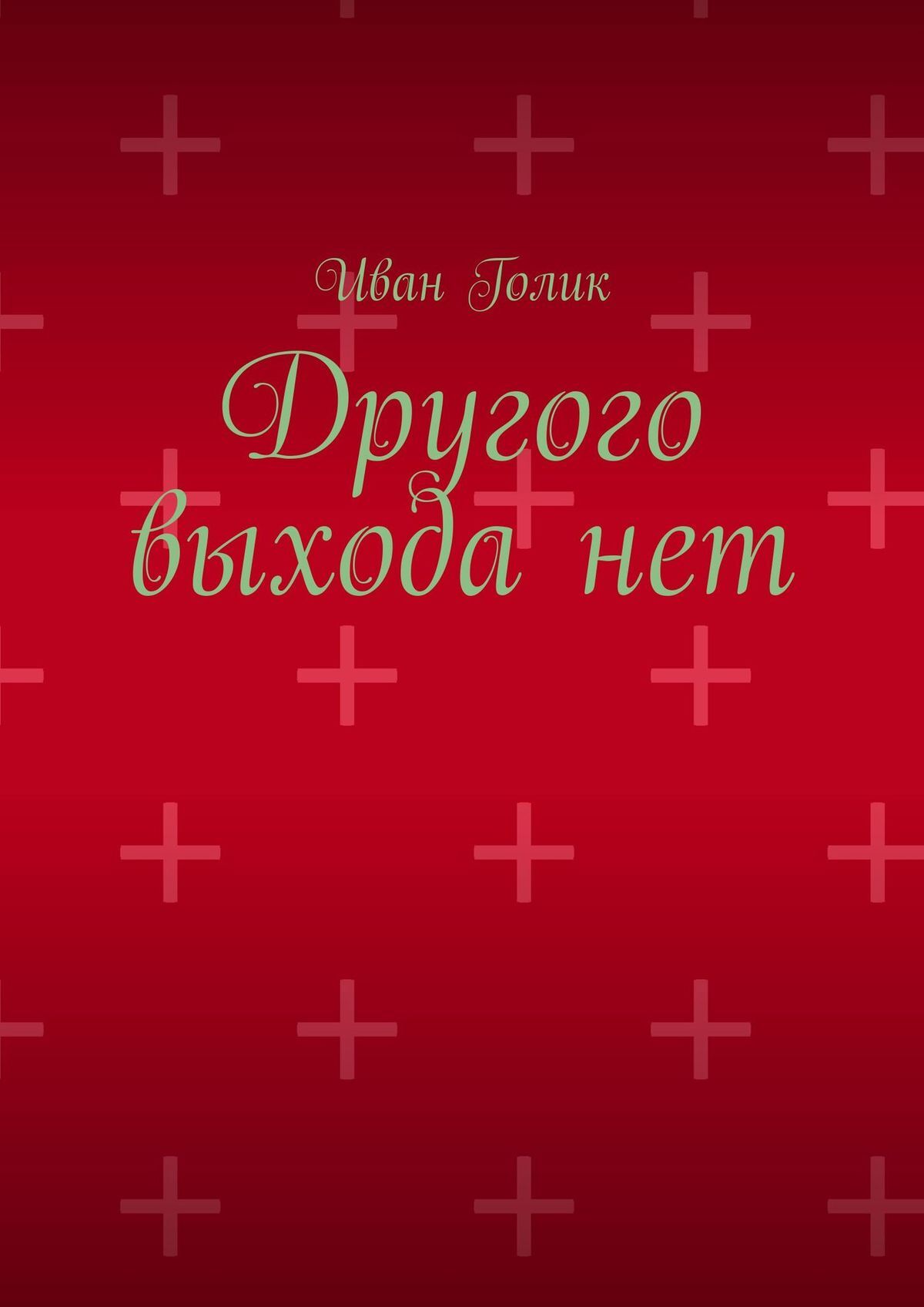 читать Другого выхода нет