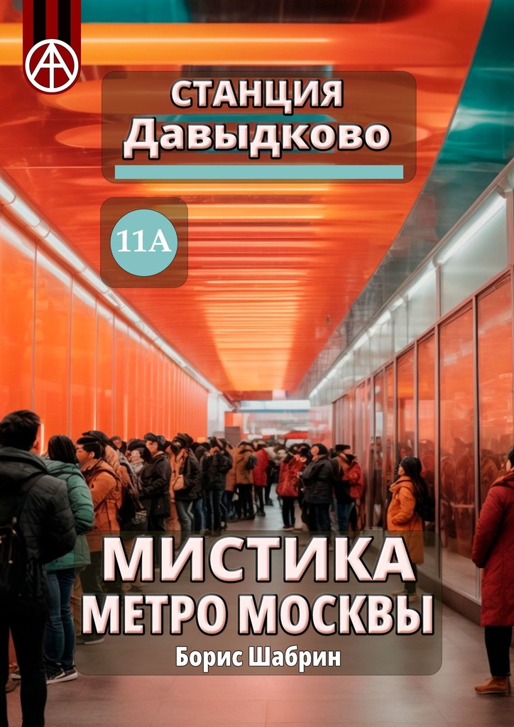 читать Станция Давыдково 11А. Мистика метро Москвы