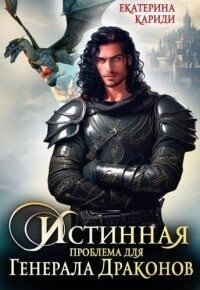 читать Истинная проблема для генерала драконов