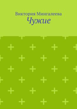 читать Чужие