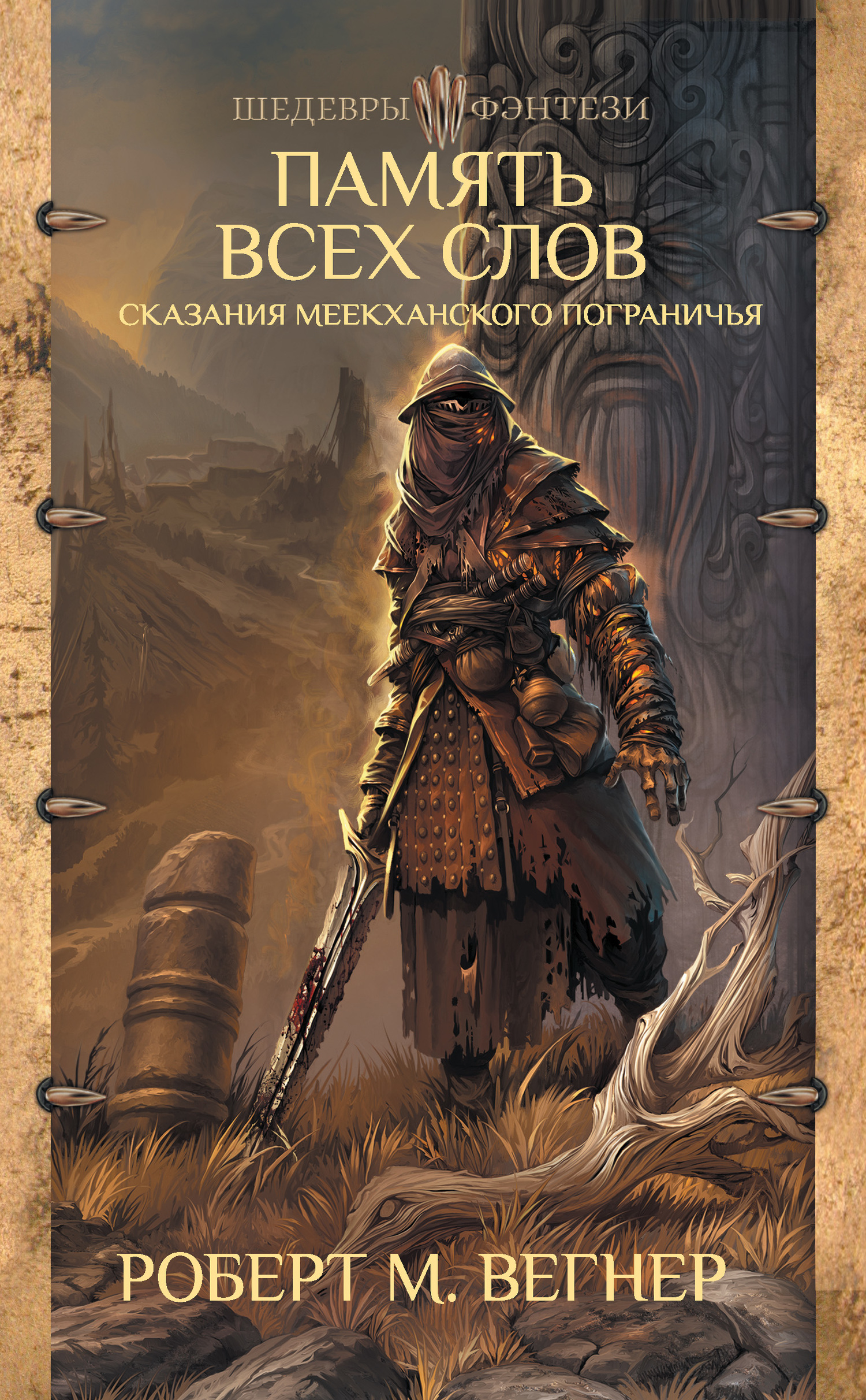 читать Сказания Меекханского пограничья. Память всех слов