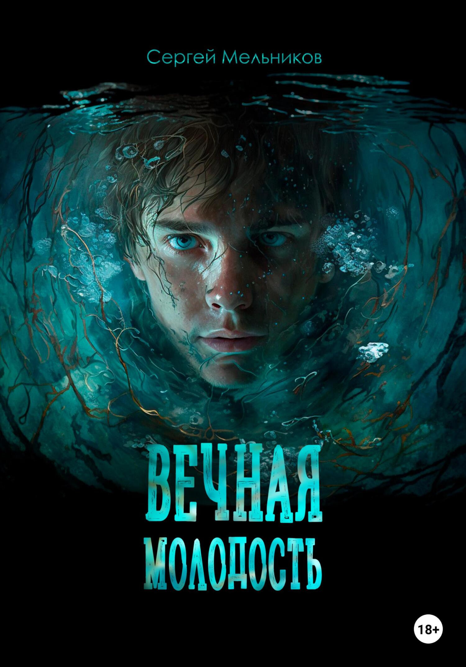 читать Вечная молодость