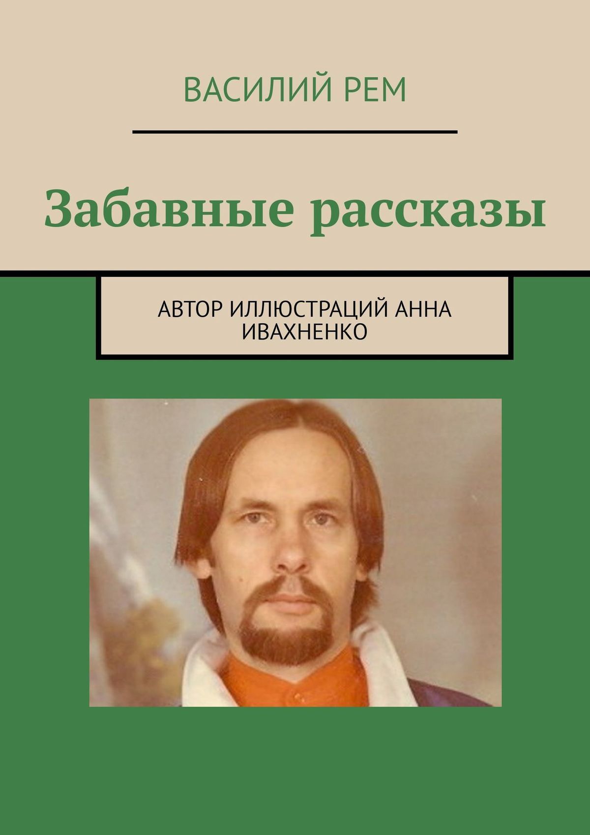 читать Забавные рассказы