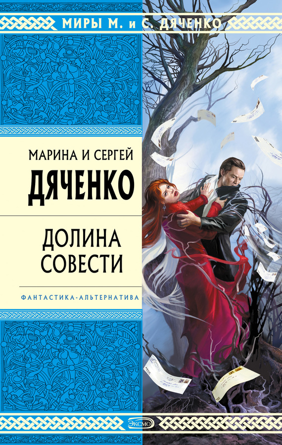 читать Долина Совести