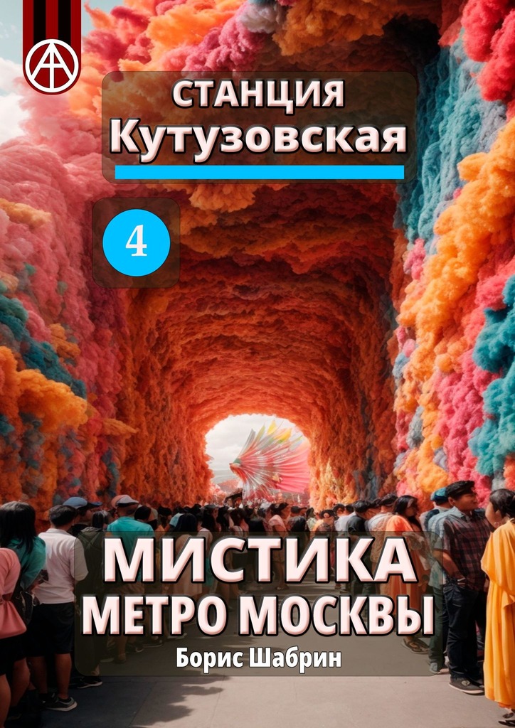читать Станция Кутузовская 4. Мистика метро Москвы