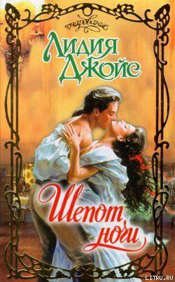 читать Шепот ночи