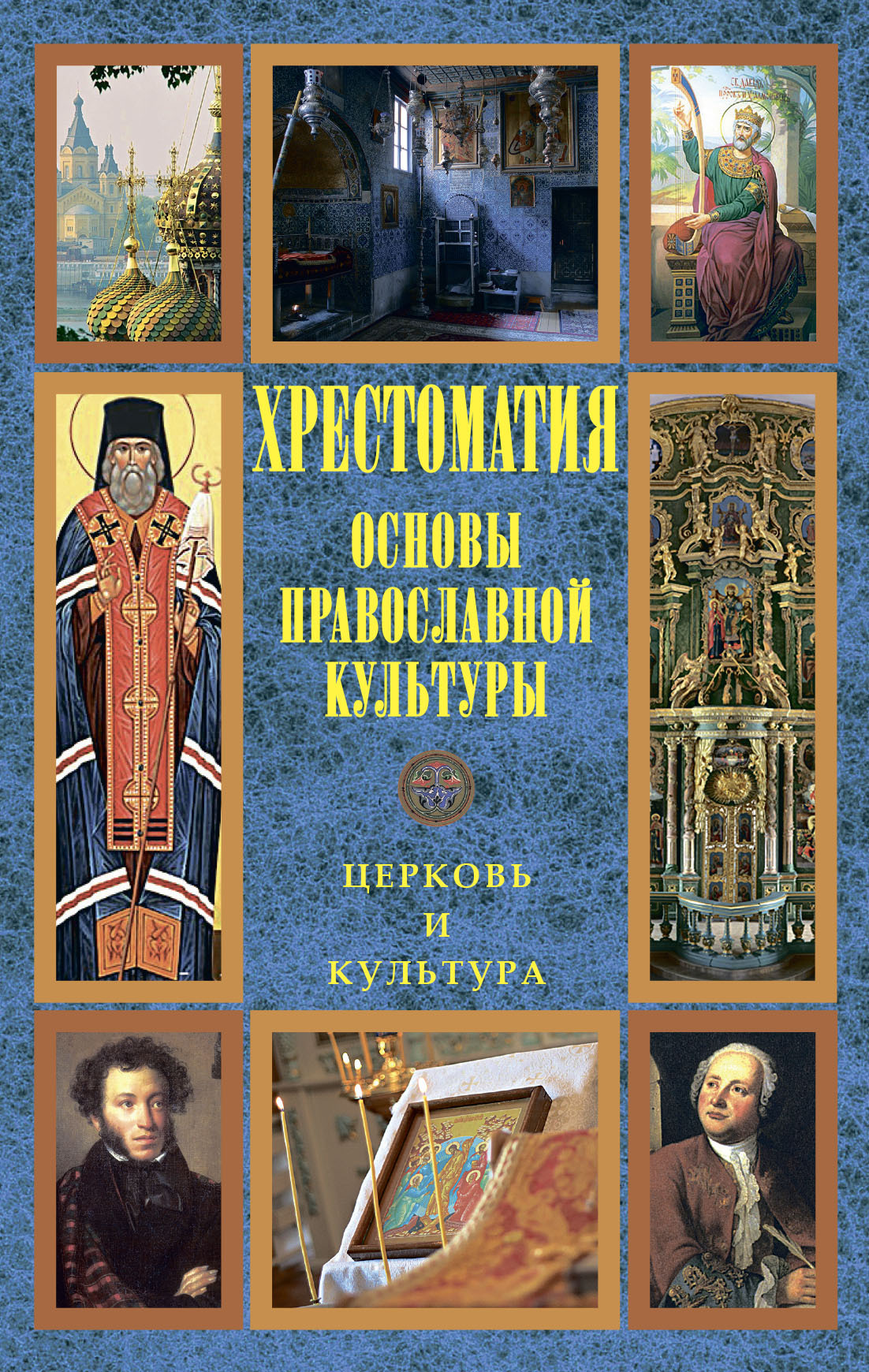 читать Основы православной культуры: Церковь и культура