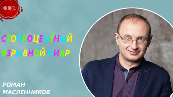 читать Стопроцентный взрывной пиар
