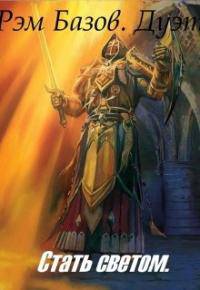 читать Дуэт. Стать светом