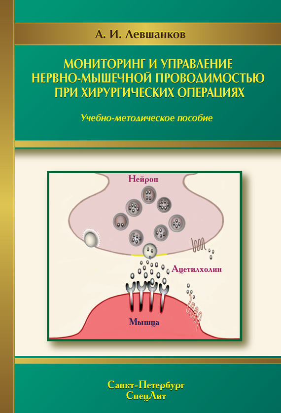 читать Мониторинг и управление нервно-мышечной проводимостью при хирургических операциях