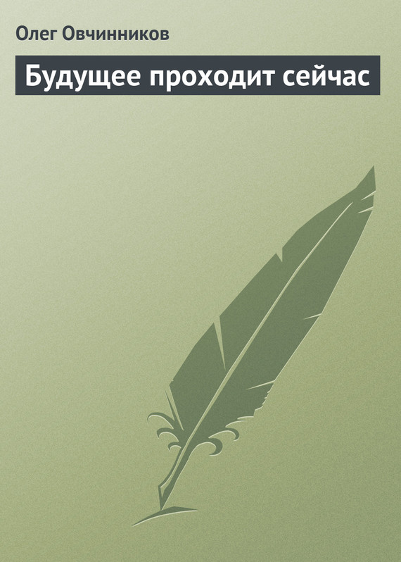 читать Будущее проходит сейчас