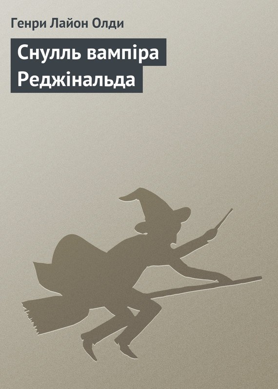 читать Снулль вампіра Реджінальда
