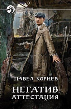 читать Негатив. Аттестация