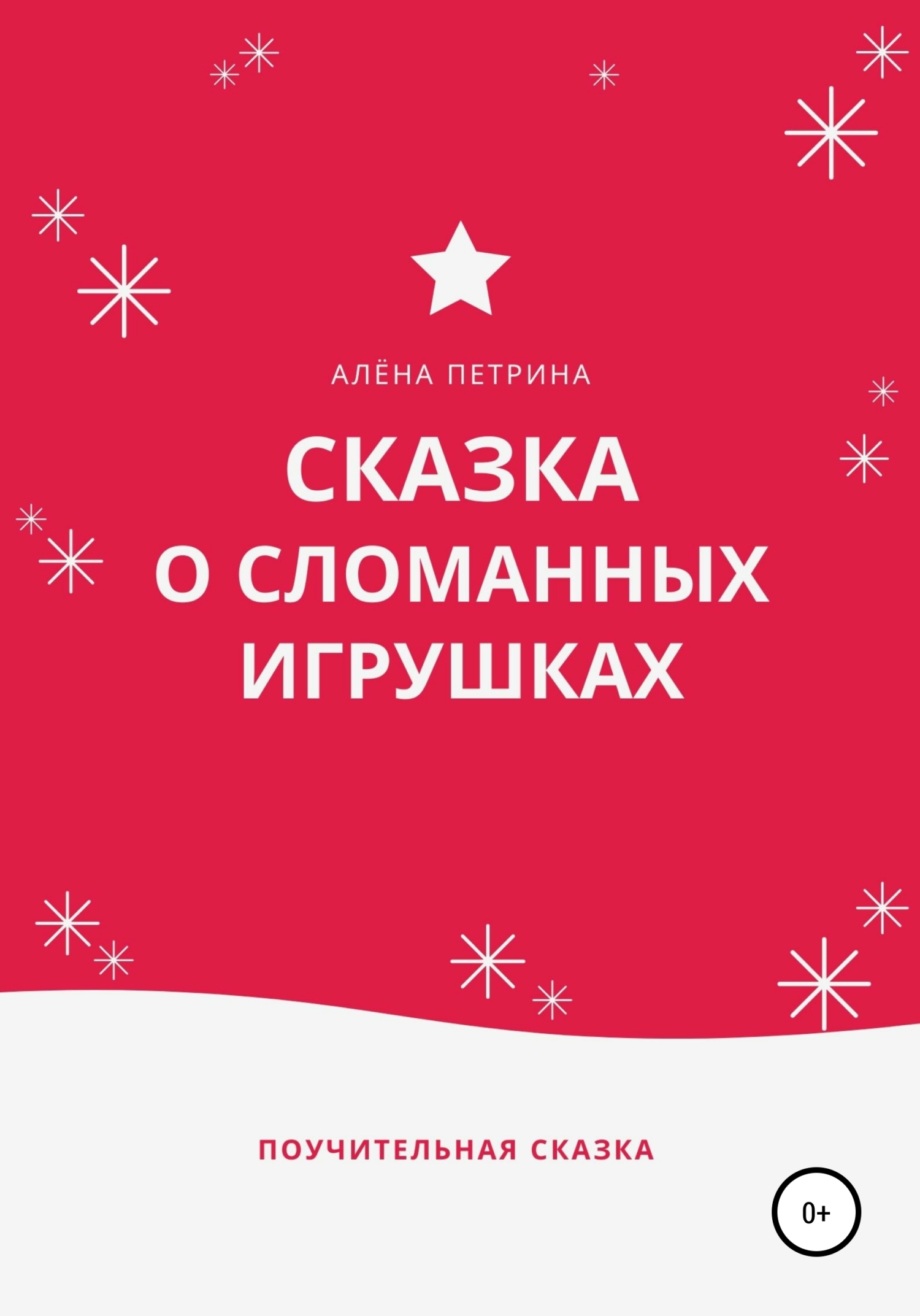 читать Сказка о сломанных игрушках