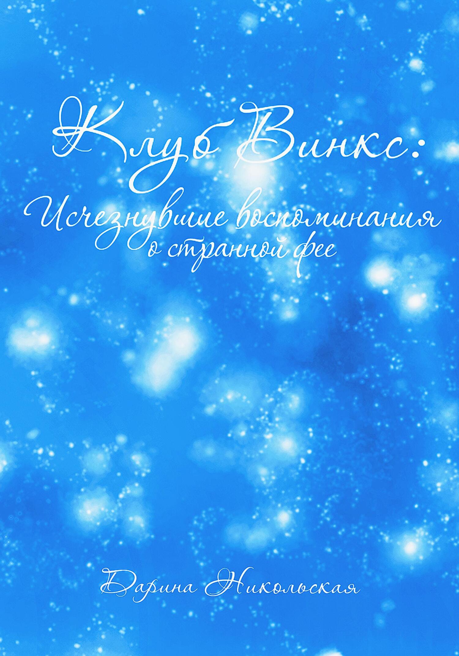 читать Клуб Винкс: Исчезнувшие воспоминания о странной фее