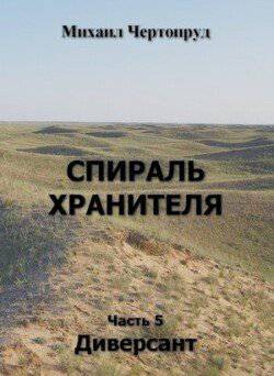 читать Диверсант