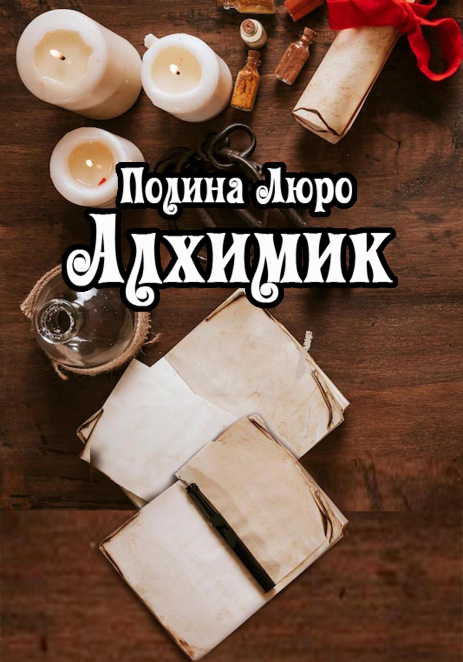 читать Алхимик