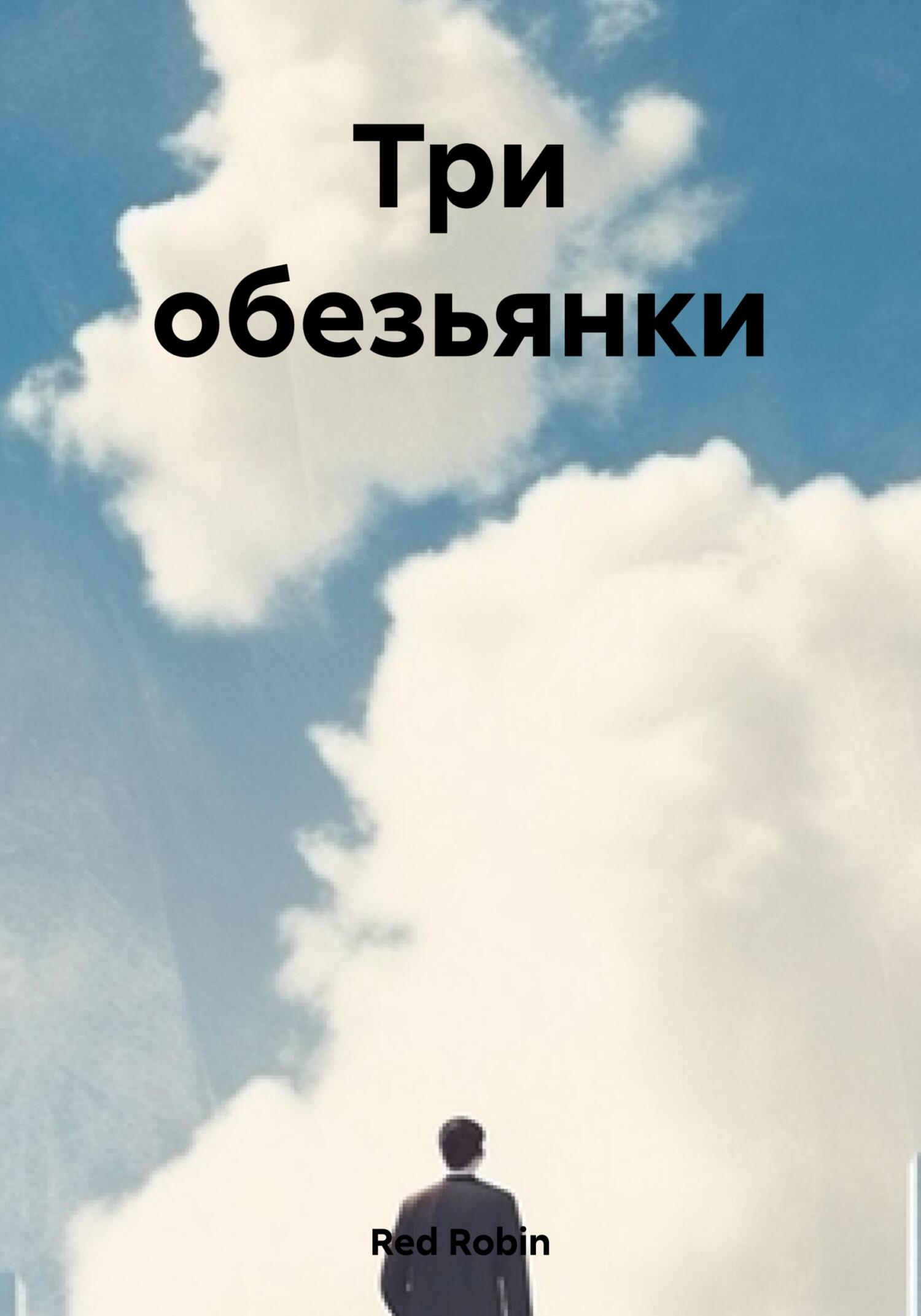 читать Три обезьянки