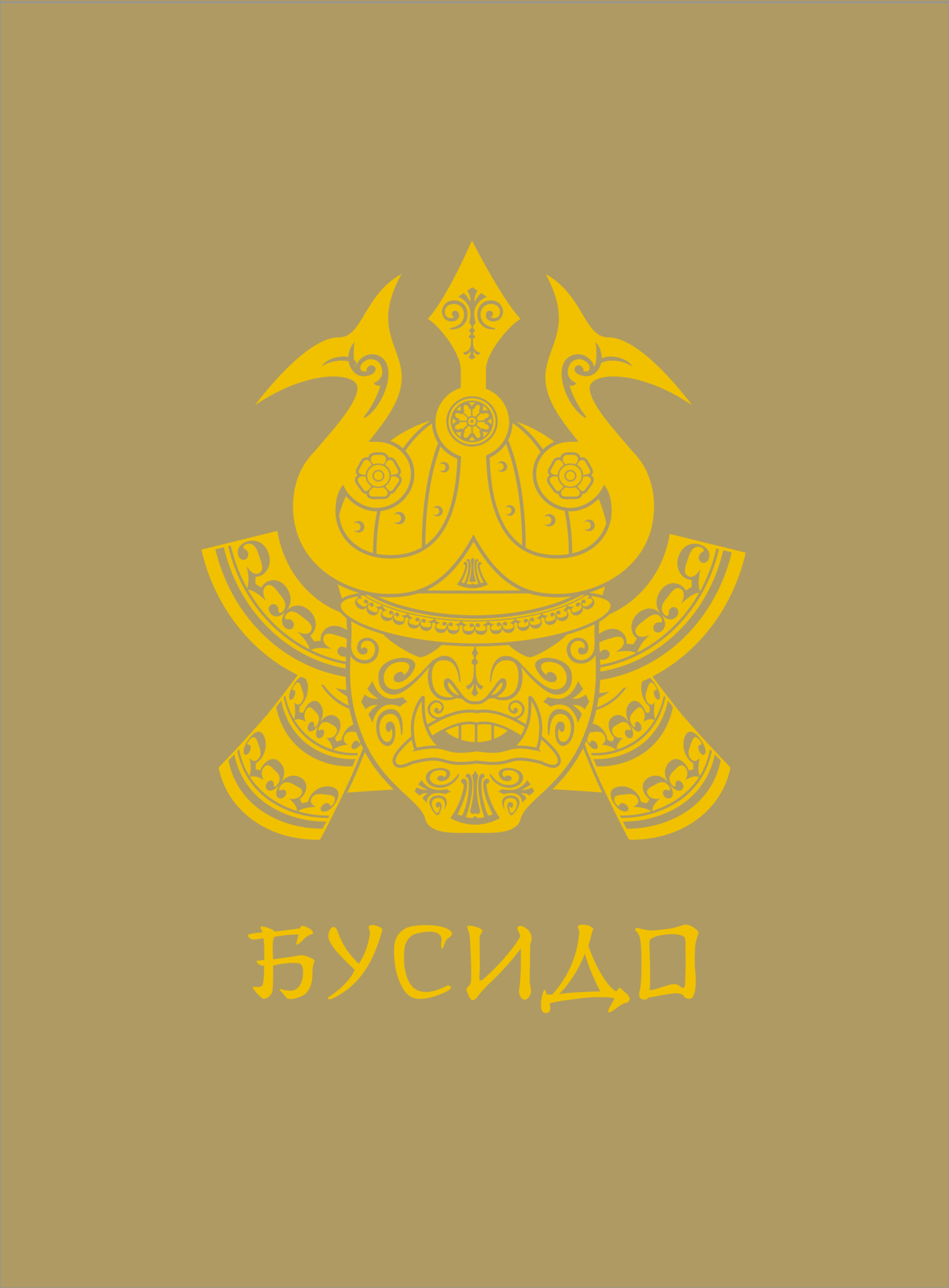 читать Бусидо