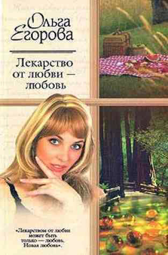 читать Лекарство от любви – любовь