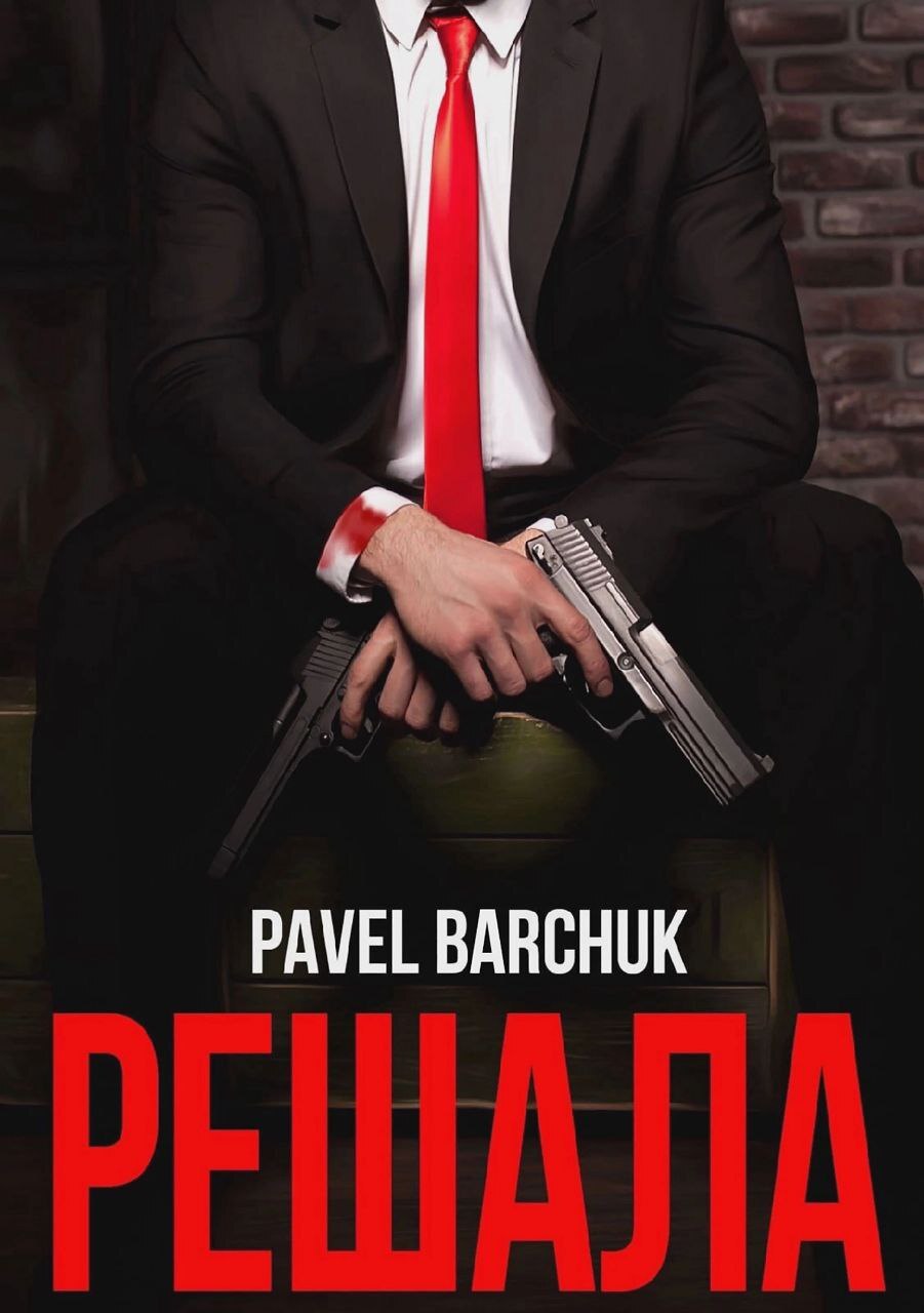 читать Решала