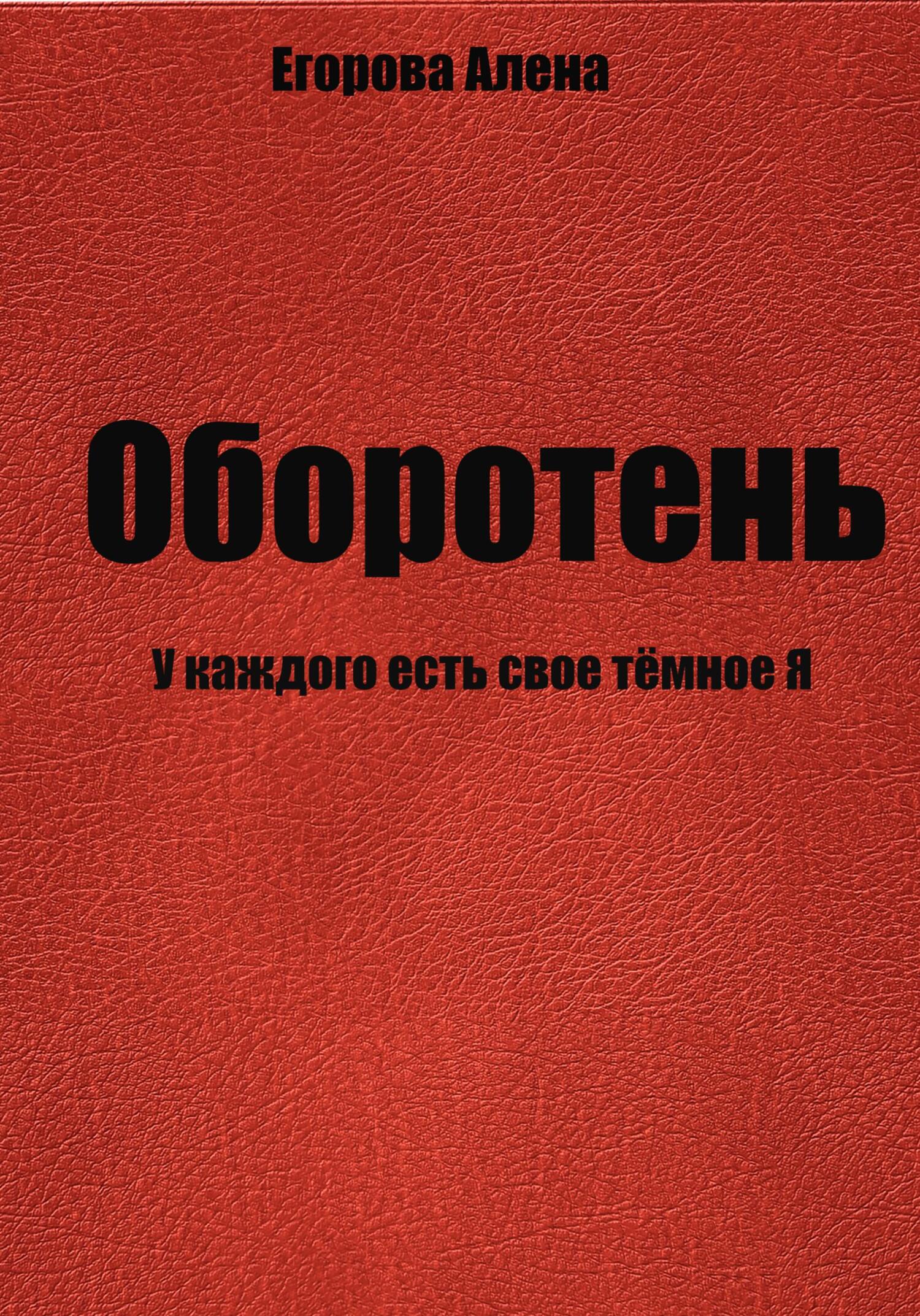 читать Оборотень. У каждого есть свое тёмное Я