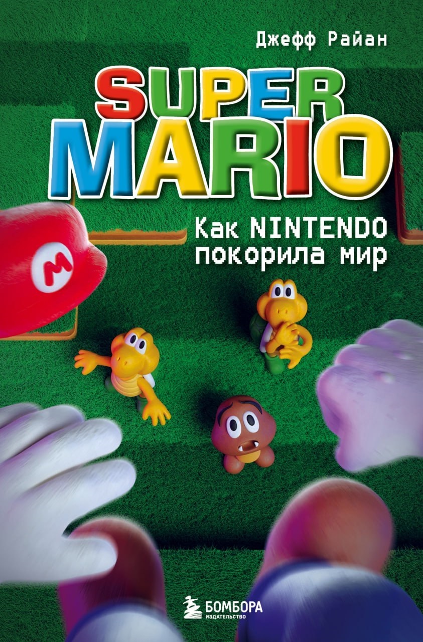читать Super Mario. Как Nintendo покорила мир
