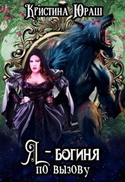 читать Я - богиня по вызову