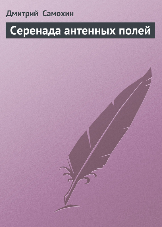 читать Серенада антенных полей