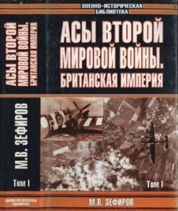 читать Асы Второй мировой войны. Британская империя. Том 1