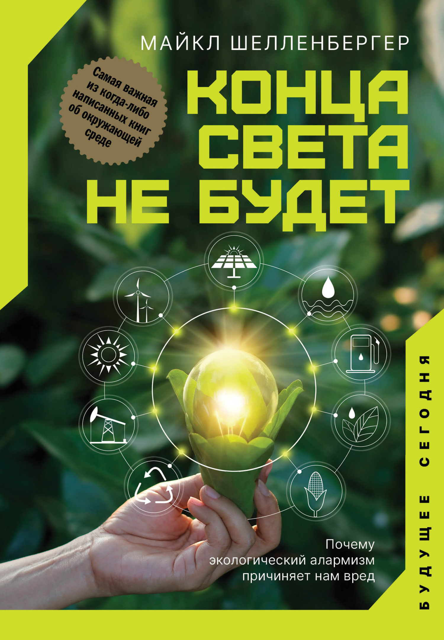 читать Конца света не будет. Почему экологический алармизм причиняет нам вред