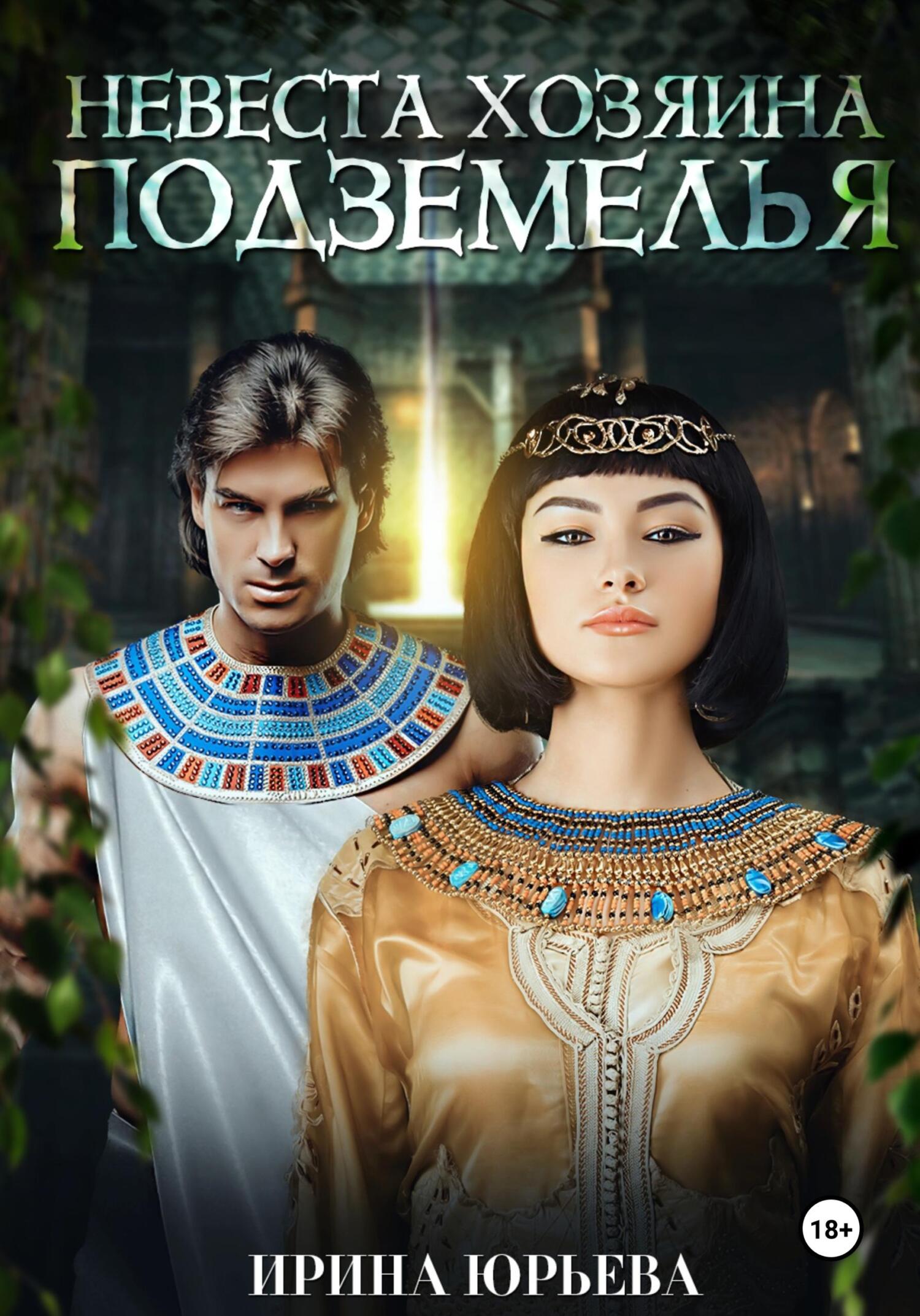 читать Невеста хозяина подземелья