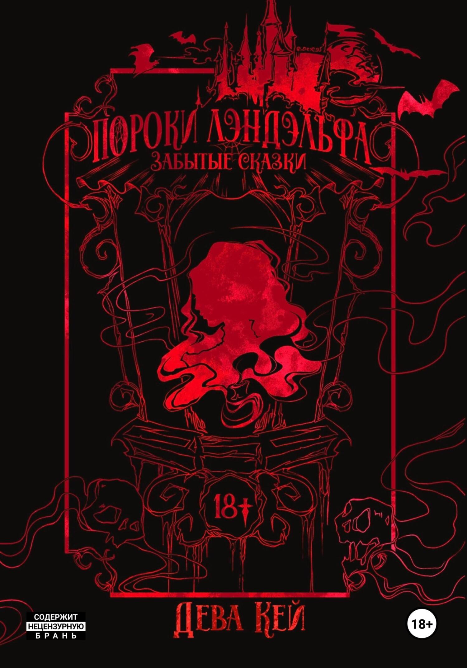 читать Пороки Лэндэльфа. Забытые сказки