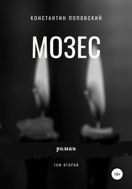 читать Мозес. Том 2