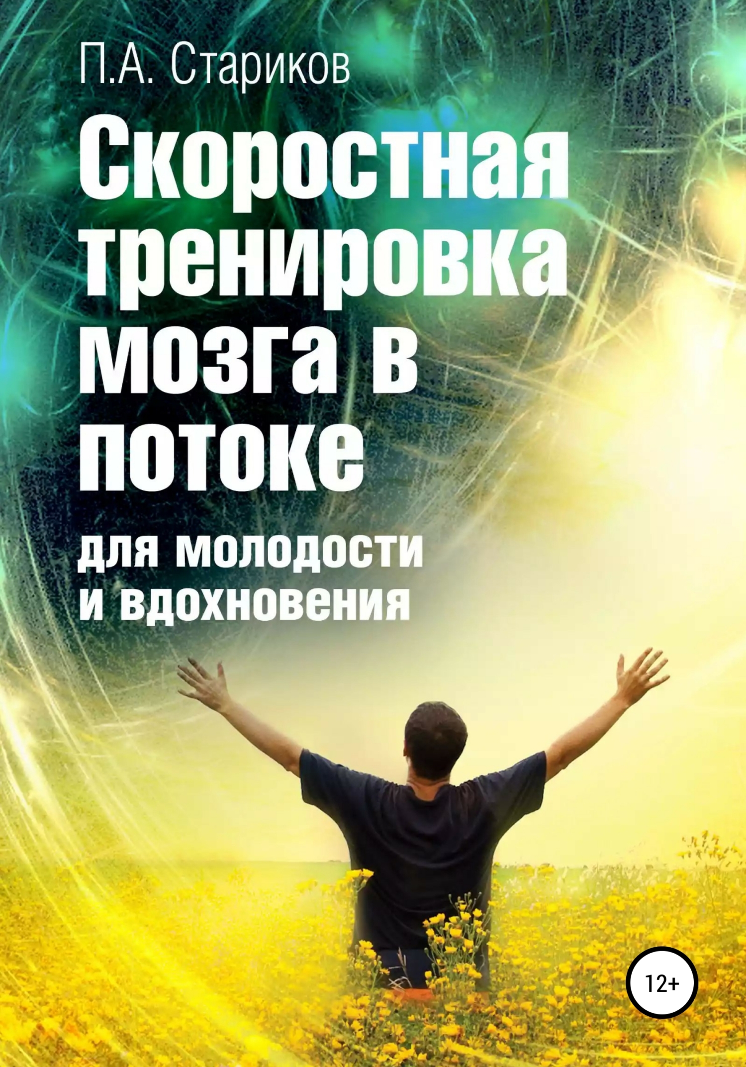 читать Скоростная тренировка мозга в потоке для молодости и вдохновения