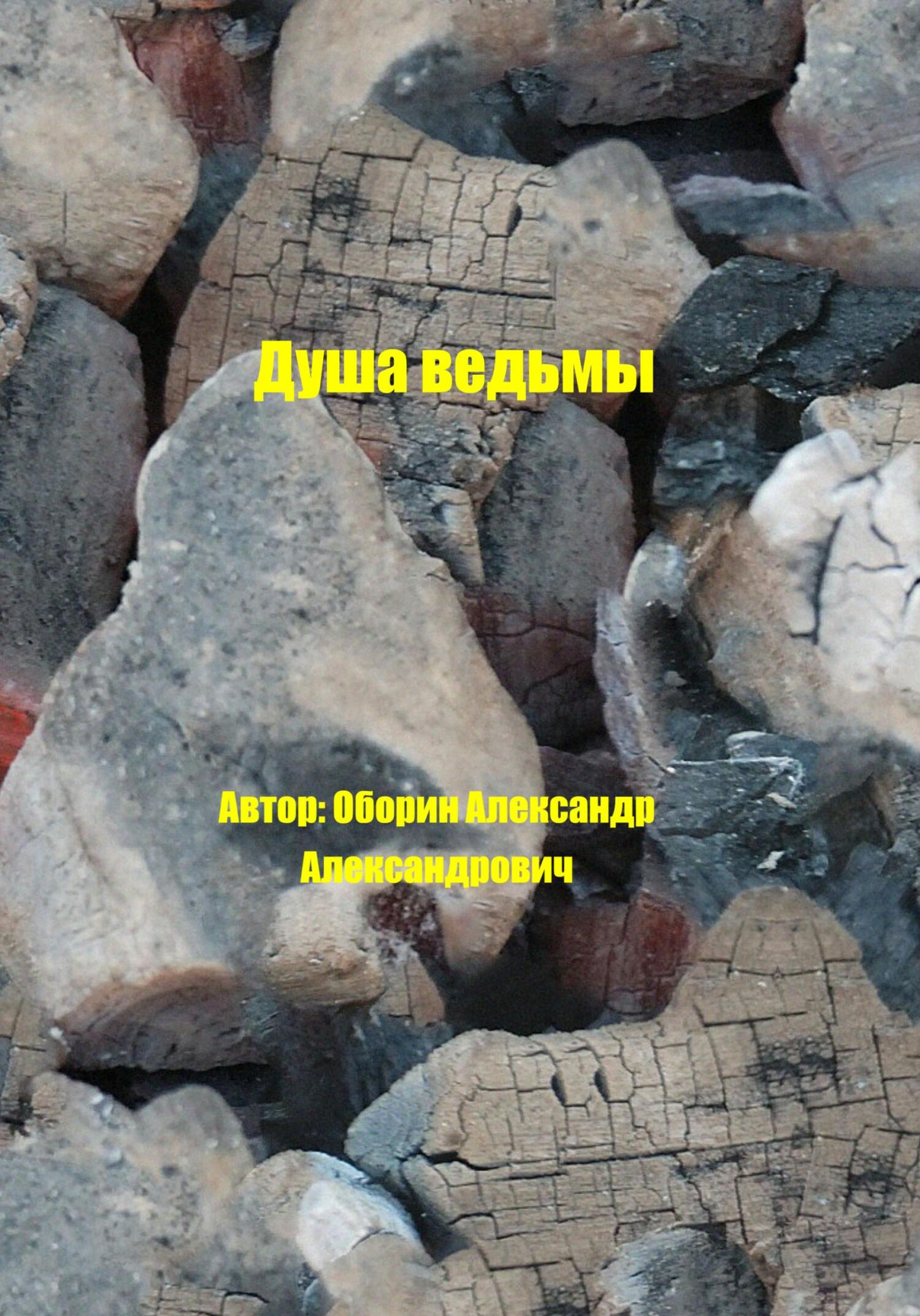 читать Душа ведьмы