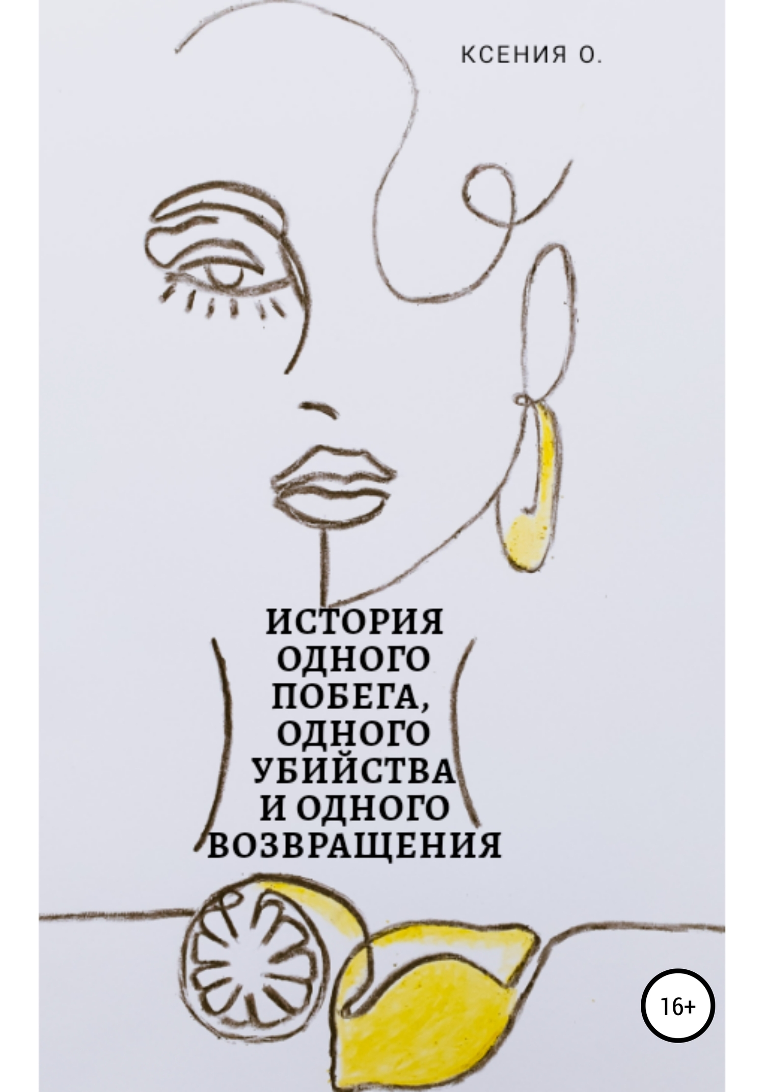 читать История одного побега, одного убийства и одного возвращения