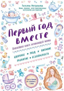 читать Первый год вместе: важнейшая книга начинающей мамы