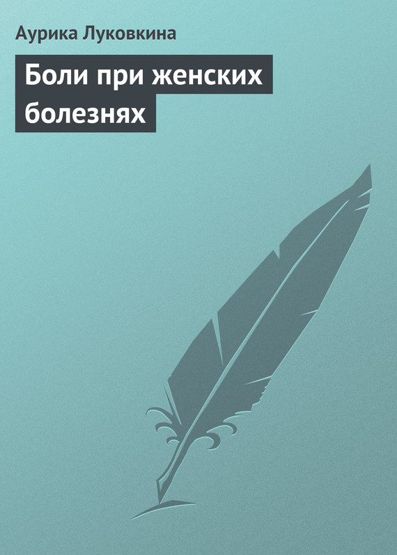 читать Боли при женских болезнях