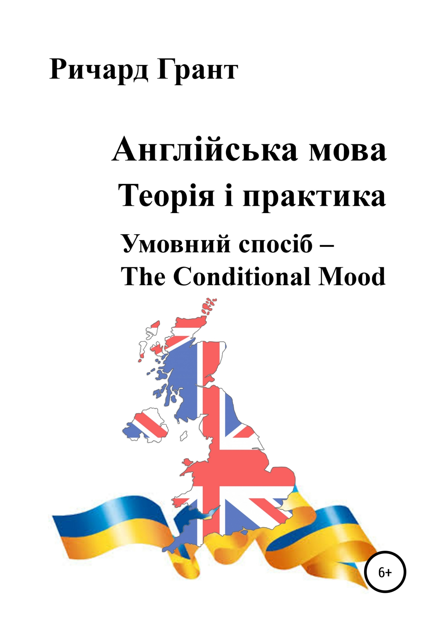читать Англійська мова. Теорія і практика. Умовний спосіб – the Conditional Mood