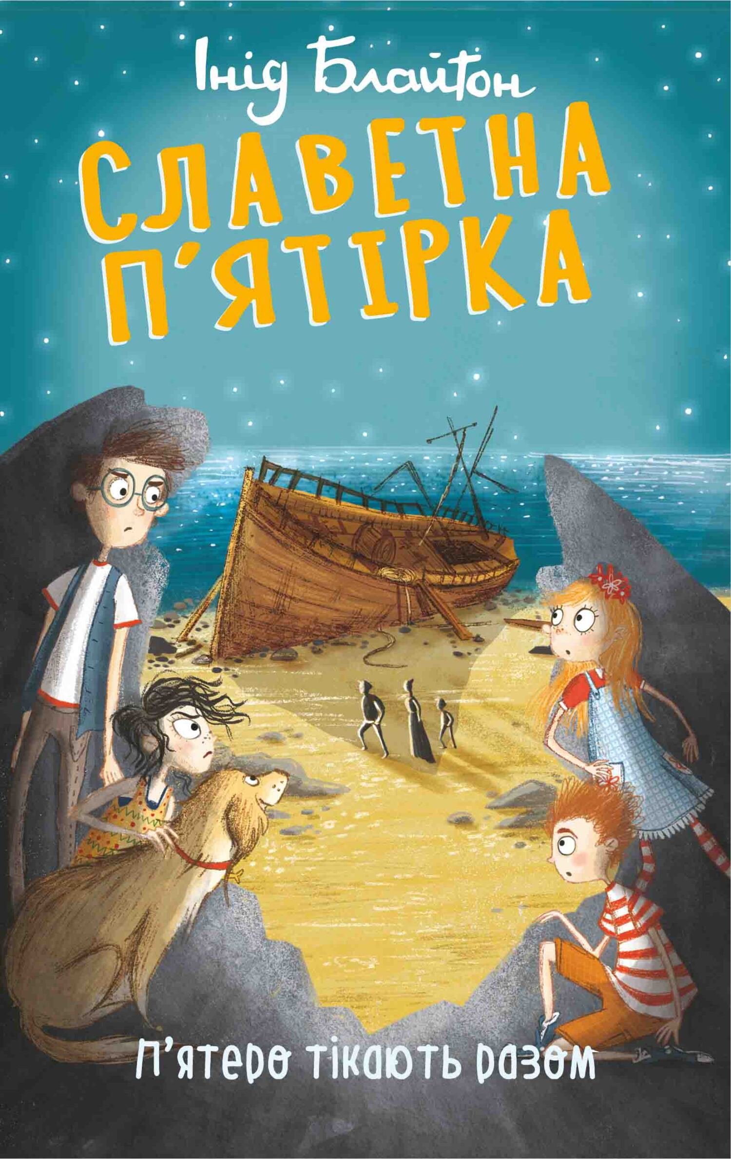 читать П’ятеро тікають разом