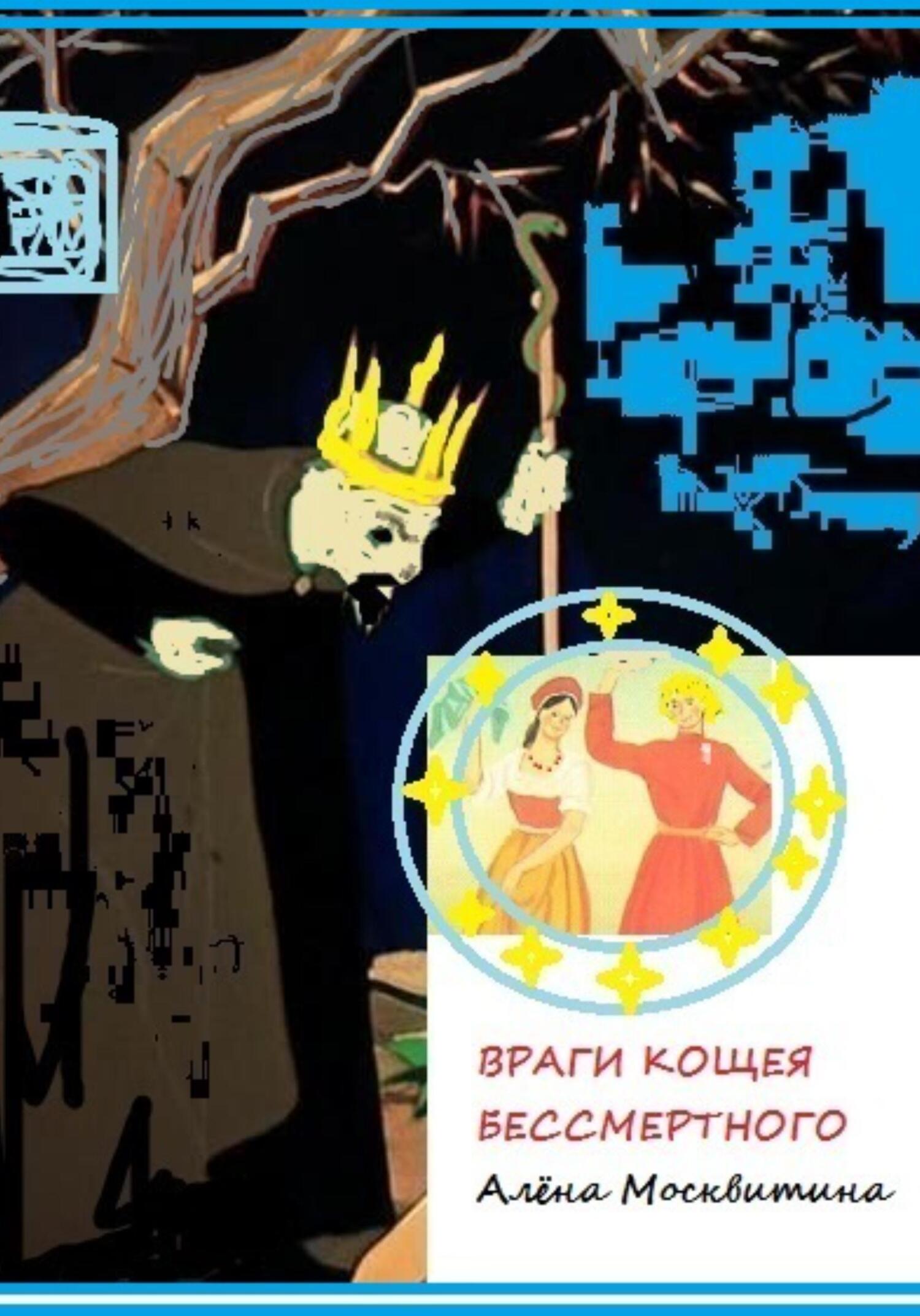 читать Враги Кощея Бессмертного