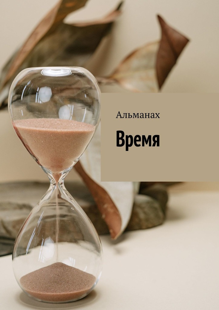 читать Время. Альманах
